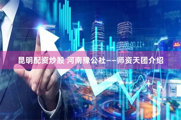 昆明配资炒股 河南豫公社——师资天团介绍