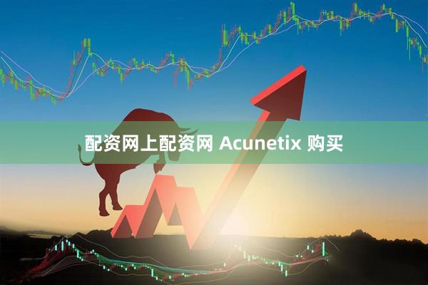 配资网上配资网 Acunetix 购买