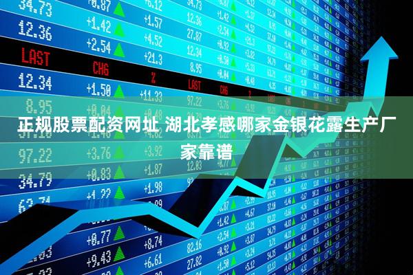正规股票配资网址 湖北孝感哪家金银花露生产厂家靠谱
