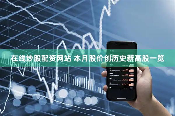 在线炒股配资网站 本月股价创历史新高股一览